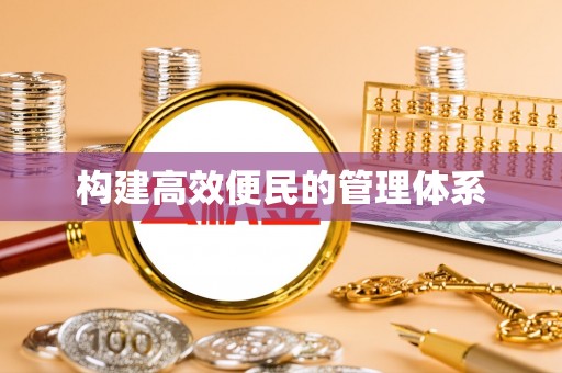 大肚构建高效便民的管理体系
