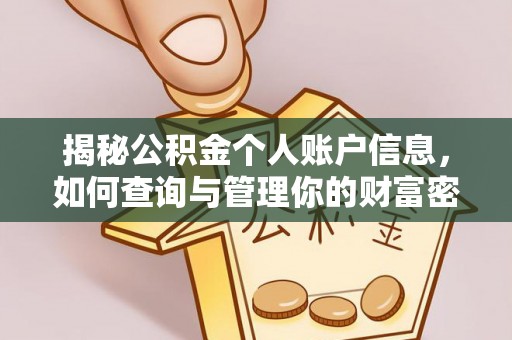 大肚揭秘公积金个人账户信息，如何查询与管理你的财富密码