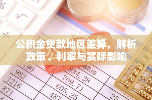 大肚公积金贷款地区差异，解析政策、利率与实际影响