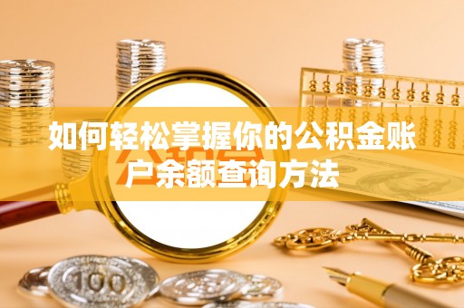 大肚如何轻松掌握你的公积金账户余额查询方法