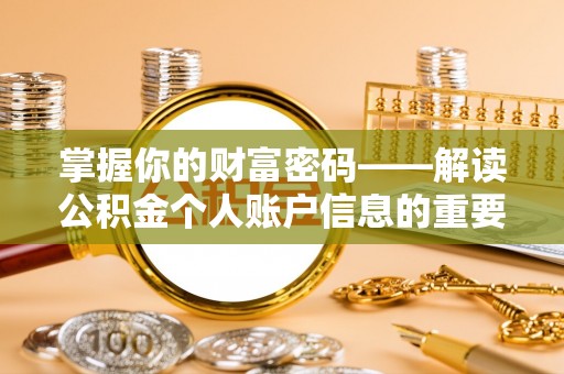 大肚掌握你的财富密码——解读公积金个人账户信息的重要性