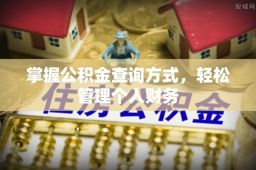 大肚掌握公积金查询方式，轻松管理个人财务