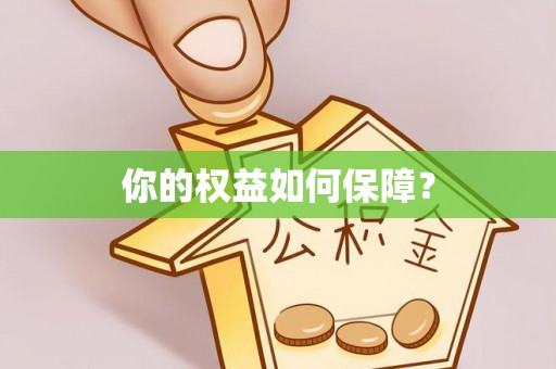 大肚你的权益如何保障？