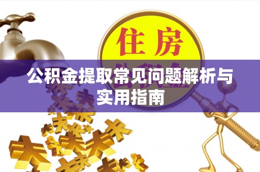 大肚公积金提取常见问题解析与实用指南