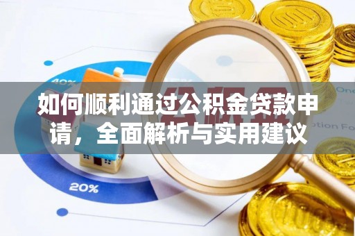 大肚如何顺利通过公积金贷款申请，全面解析与实用建议