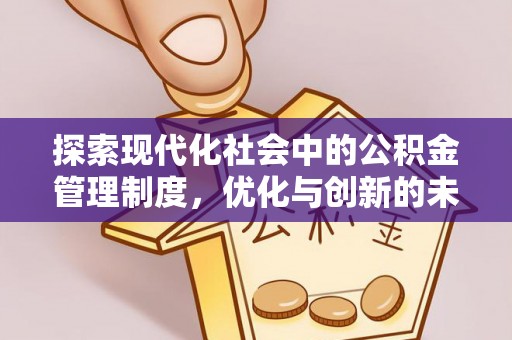 大肚探索现代化社会中的公积金管理制度，优化与创新的未来方向