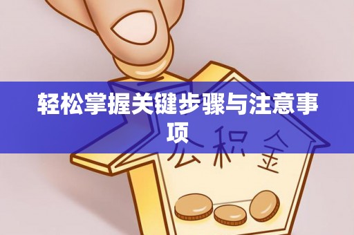 大肚轻松掌握关键步骤与注意事项