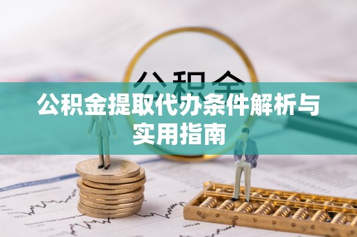 大肚公积金提取代办条件解析与实用指南