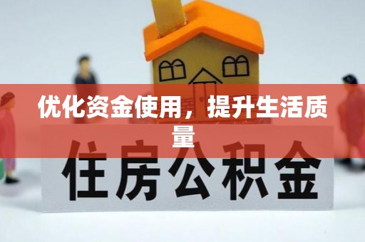 大肚优化资金使用，提升生活质量