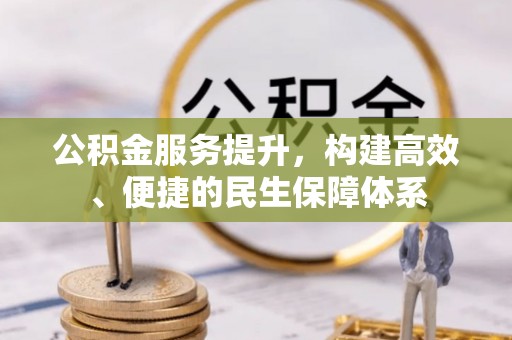 大肚公积金服务提升，构建高效、便捷的民生保障体系