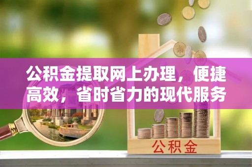 大肚公积金提取网上办理，便捷高效，省时省力的现代服务