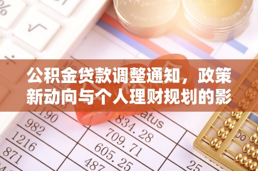 大肚公积金贷款调整通知，政策新动向与个人理财规划的影响