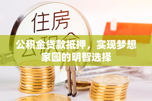 大肚公积金贷款抵押，实现梦想家园的明智选择