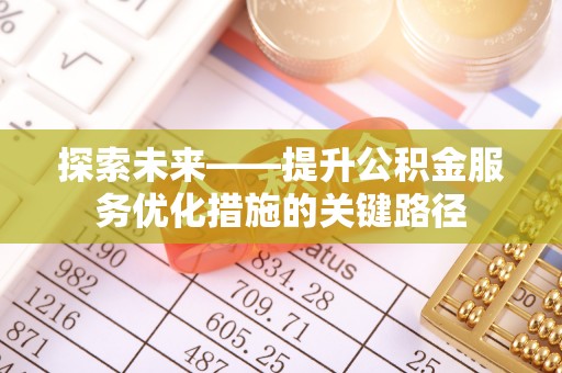 大肚探索未来——提升公积金服务优化措施的关键路径