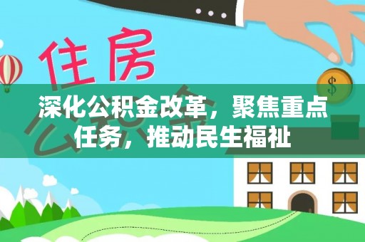 大肚深化公积金改革，聚焦重点任务，推动民生福祉