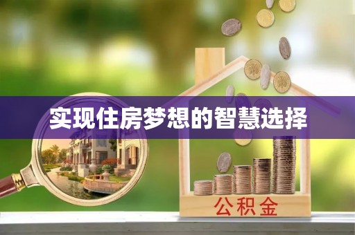 大肚实现住房梦想的智慧选择