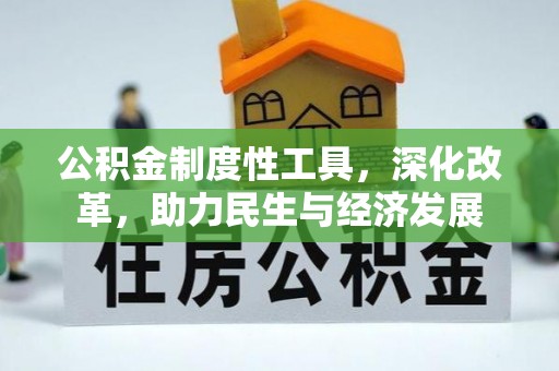 大肚公积金制度性工具，深化改革，助力民生与经济发展