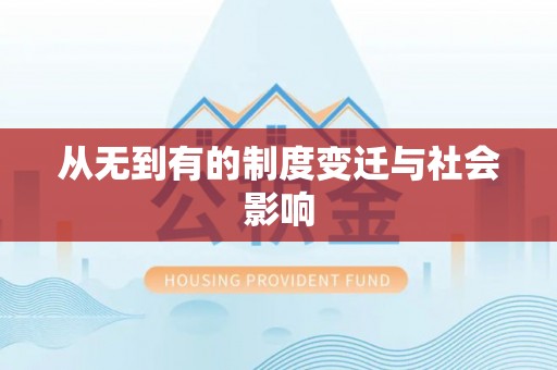 大肚从无到有的制度变迁与社会影响
