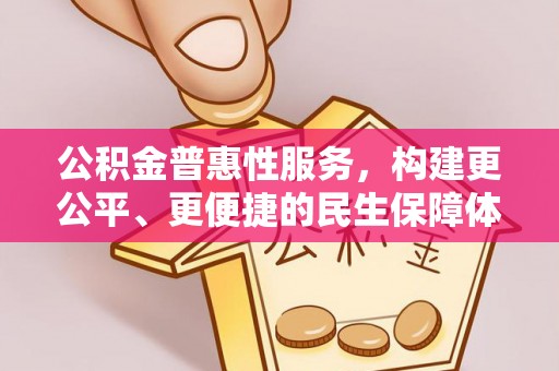 大肚公积金普惠性服务，构建更公平、更便捷的民生保障体系