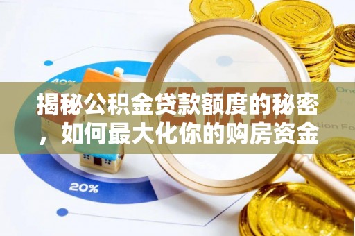 大肚揭秘公积金贷款额度的秘密，如何最大化你的购房资金？