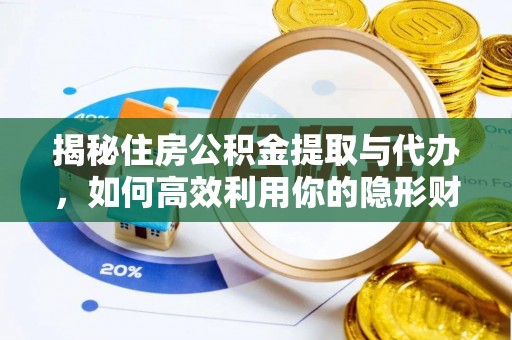 大肚揭秘住房公积金提取与代办，如何高效利用你的隐形财富？