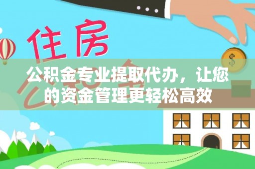 大肚公积金专业提取代办，让您的资金管理更轻松高效