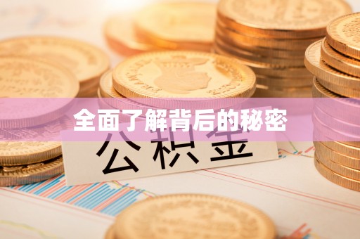 大肚全面了解背后的秘密