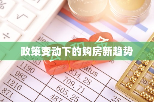 大肚政策变动下的购房新趋势