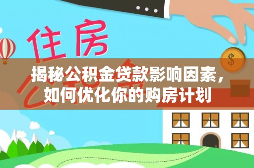 大肚揭秘公积金贷款影响因素，如何优化你的购房计划