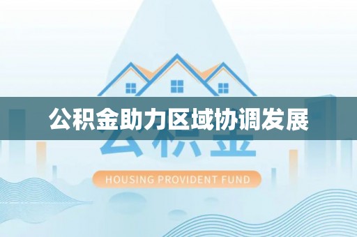 大肚公积金助力区域协调发展