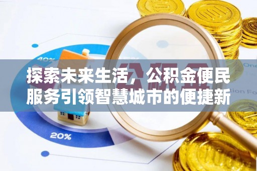 大肚探索未来生活，公积金便民服务引领智慧城市的便捷新体验