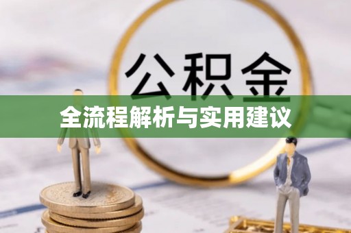 大肚全流程解析与实用建议