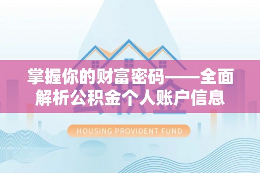 大肚掌握你的财富密码——全面解析公积金个人账户信息