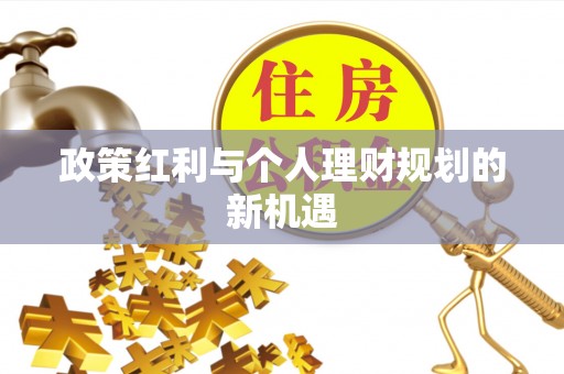大肚政策红利与个人理财规划的新机遇