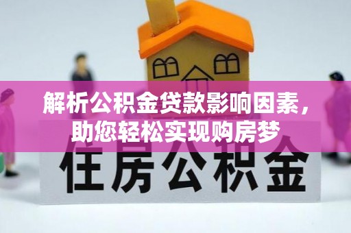 大肚解析公积金贷款影响因素，助您轻松实现购房梦