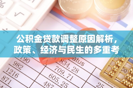大肚公积金贷款调整原因解析，政策、经济与民生的多重考量