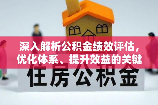 大肚深入解析公积金绩效评估，优化体系、提升效益的关键路径
