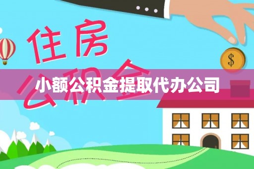 大肚小额公积金提取代办公司