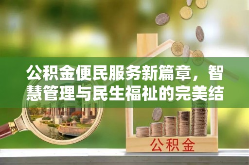 大肚公积金便民服务新篇章，智慧管理与民生福祉的完美结合