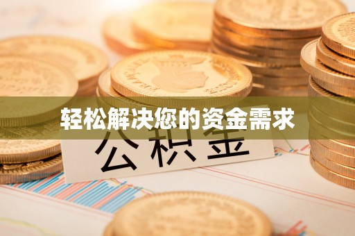 大肚轻松解决您的资金需求