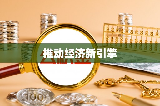 大肚推动经济新引擎