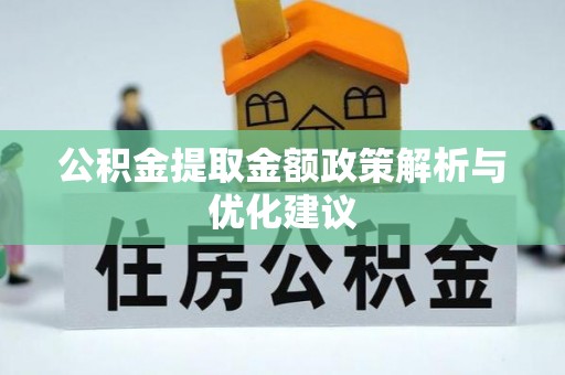大肚公积金提取金额政策解析与优化建议