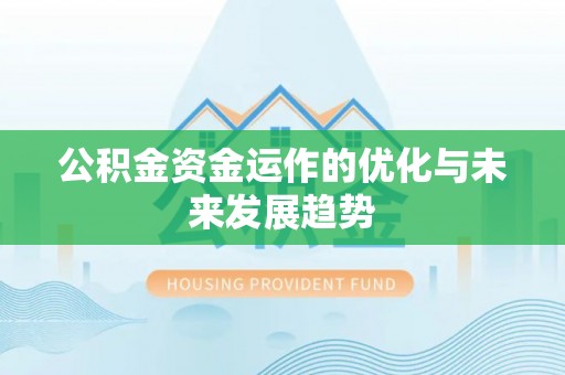 大肚公积金资金运作的优化与未来发展趋势