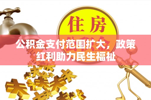 大肚公积金支付范围扩大，政策红利助力民生福祉