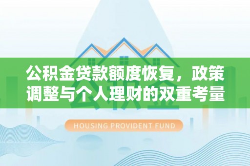 大肚公积金贷款额度恢复，政策调整与个人理财的双重考量