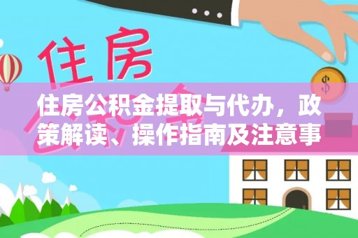大肚住房公积金提取与代办，政策解读、操作指南及注意事项