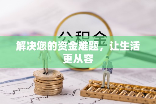 大肚解决您的资金难题，让生活更从容