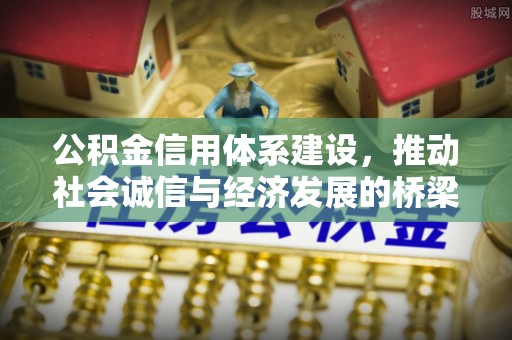 大肚公积金信用体系建设，推动社会诚信与经济发展的桥梁