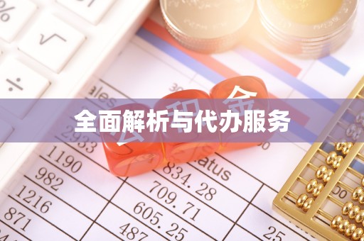 大肚全面解析与代办服务