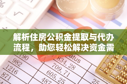 大肚解析住房公积金提取与代办流程，助您轻松解决资金需求